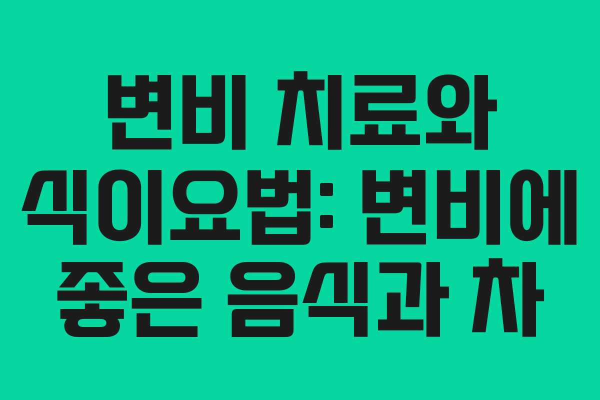 변비 치료와 식이요법: 변비에 좋은 음식과 차 변비 치료와 식이요법: 변비에 좋은 음식과 차
