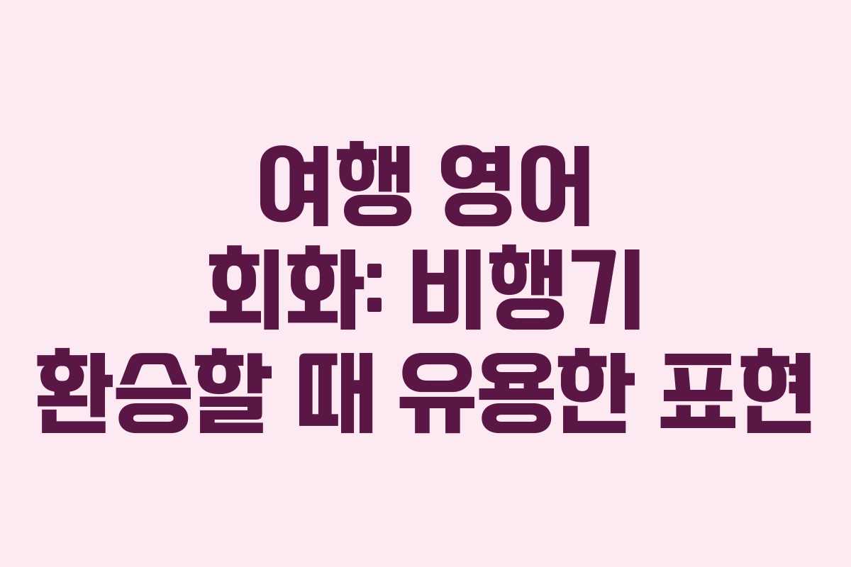 여행 영어 회화: 비행기 환승할 때 유용한 표현 여행 영어 회화: 비행기 환승할 때 유용한 표현