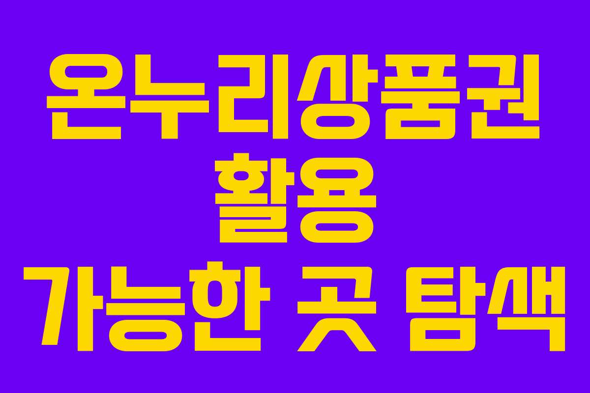 온누리상품권 활용 가능한 곳 탐색 온누리상품권 활용 가능한 곳 탐색