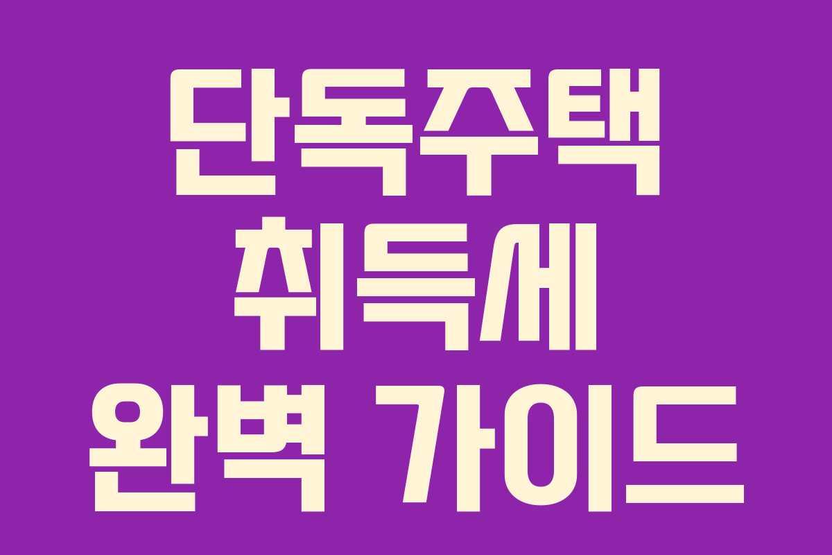 단독주택 취득세 완벽 가이드 단독주택 취득세 완벽 가이드