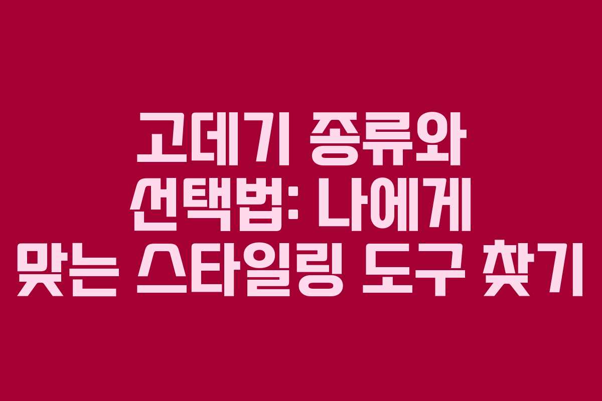 고데기 종류와 선택법: 나에게 맞는 스타일링 도구 찾기 고데기 종류와 선택법: 나에게 맞는 스타일링 도구 찾기