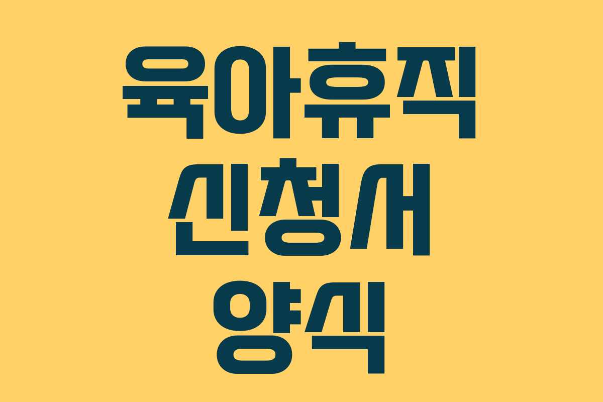 육아휴직 신청서 양식 육아휴직 신청서 양식