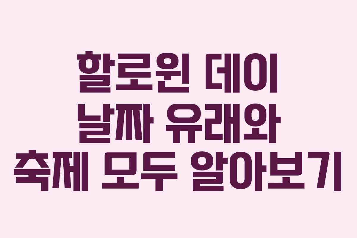 할로윈 데이 날짜 유래와 축제 모두 알아보기 할로윈 데이 날짜 유래와 축제 모두 알아보기