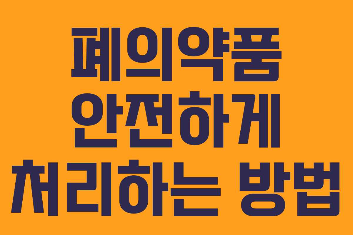폐의약품 안전하게 처리하는 방법 폐의약품 안전하게 처리하는 방법