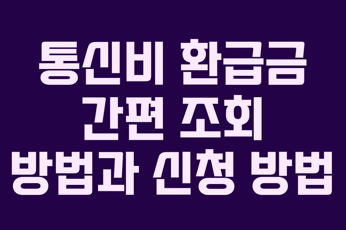 통신비 환급금 간편 조회 방법과 신청 방법 통신비 환급금 간편 조회 방법과 신청 방법