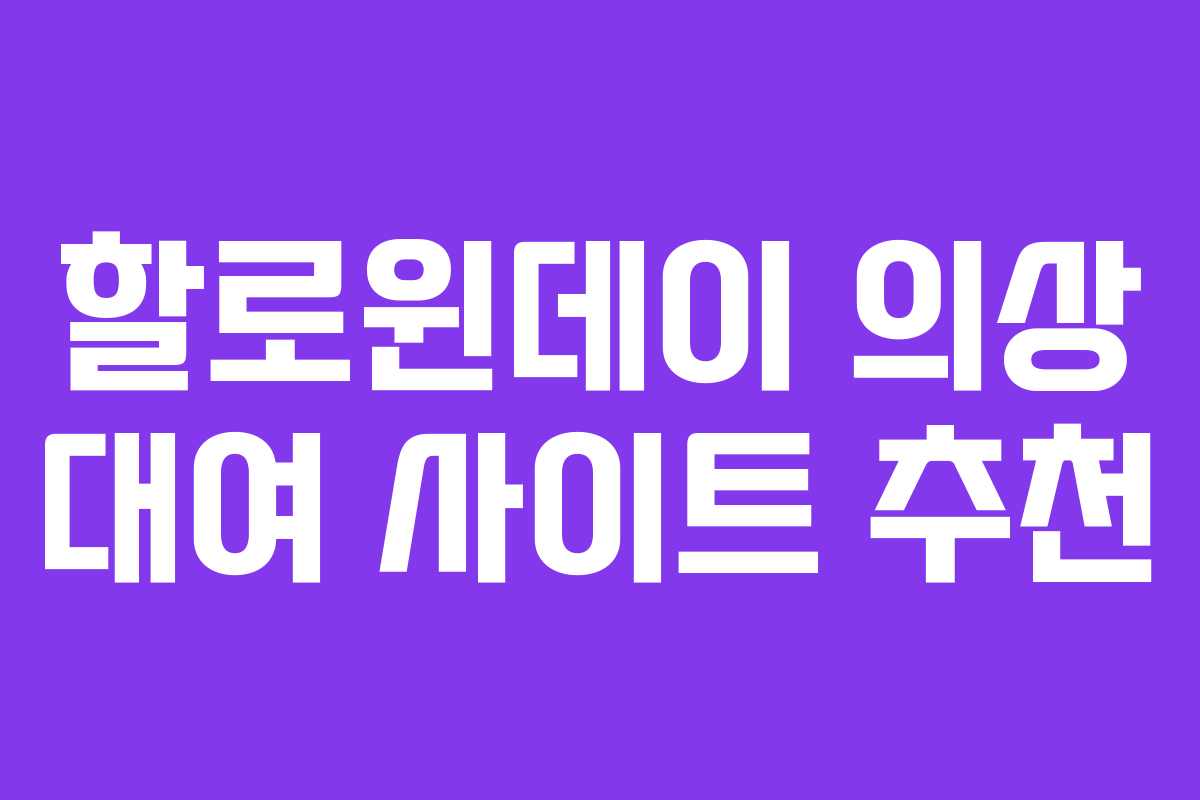 할로윈데이 의상 대여 사이트 추천 할로윈데이 의상 대여 사이트 추천