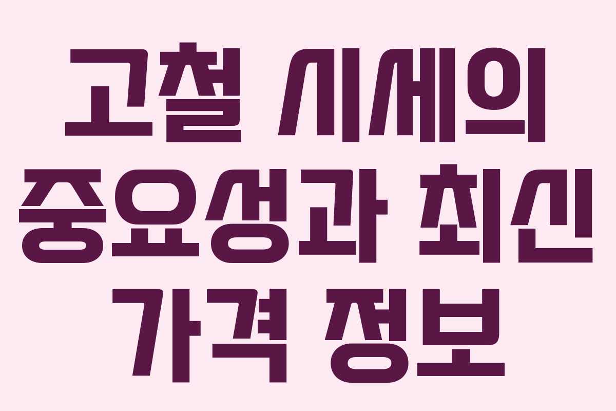고철 시세의 중요성과 최신 가격 정보 고철 시세의 중요성과 최신 가격 정보