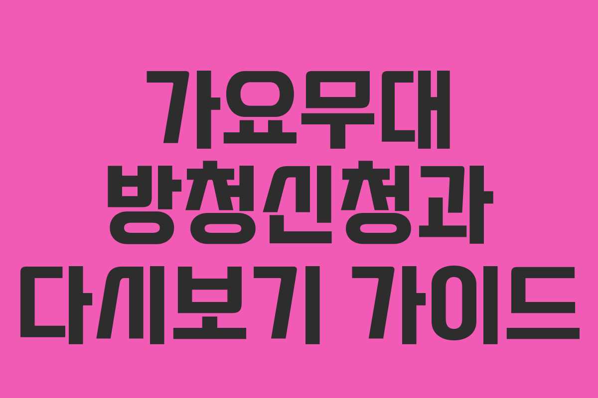 가요무대 방청신청과 다시보기 가이드 가요무대 방청신청과 다시보기 가이드