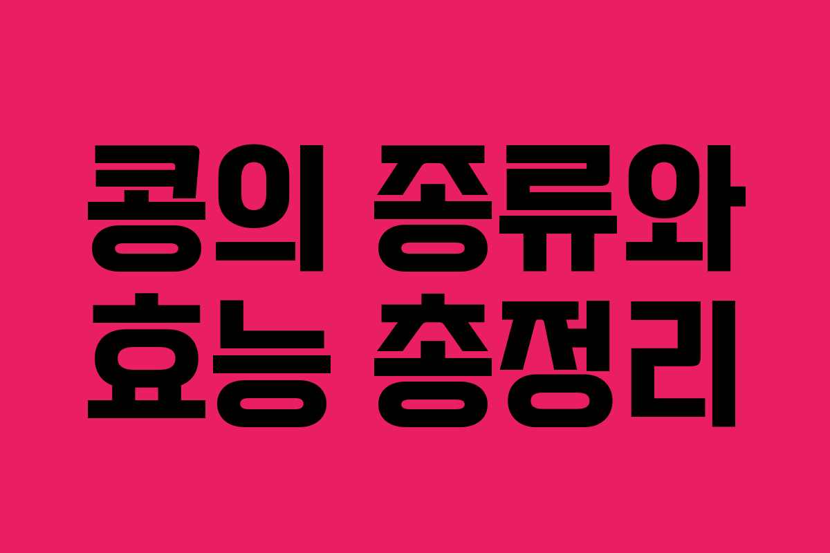 콩의 종류와 효능 총정리 콩의 종류와 효능 총정리