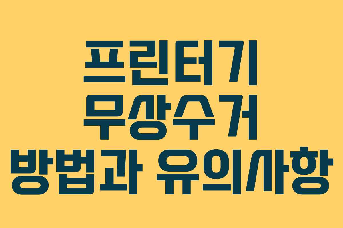 프린터기 무상수거 방법과 유의사항 프린터기 무상수거 방법과 유의사항