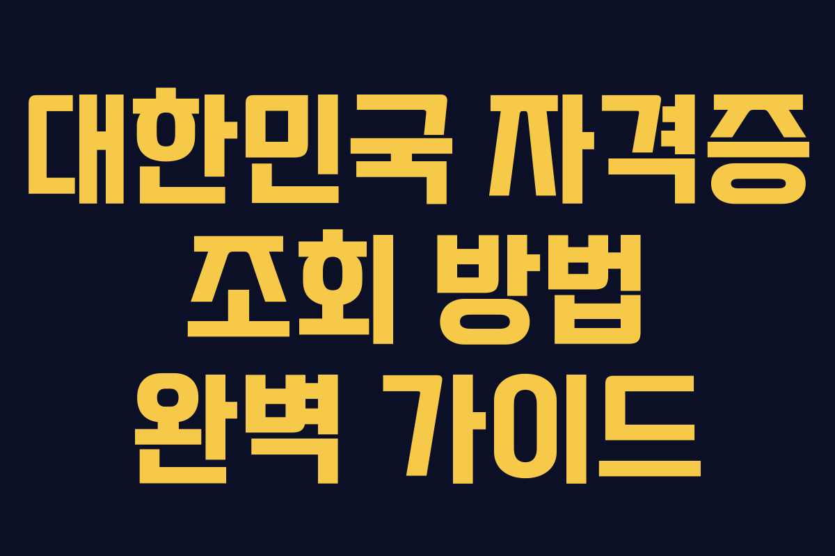 대한민국 자격증 조회 방법 완벽 가이드 대한민국 자격증 조회 방법 완벽 가이드