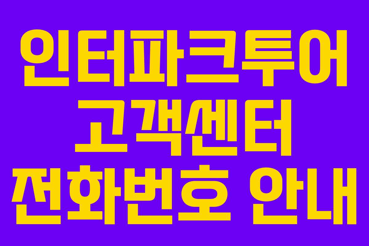 인터파크투어 고객센터 전화번호 안내 인터파크투어 고객센터 전화번호 안내