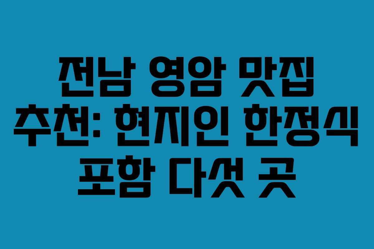 전남 영암 맛집 추천: 현지인 한정식 포함 다섯 곳 전남 영암 맛집 추천: 현지인 한정식 포함 다섯 곳