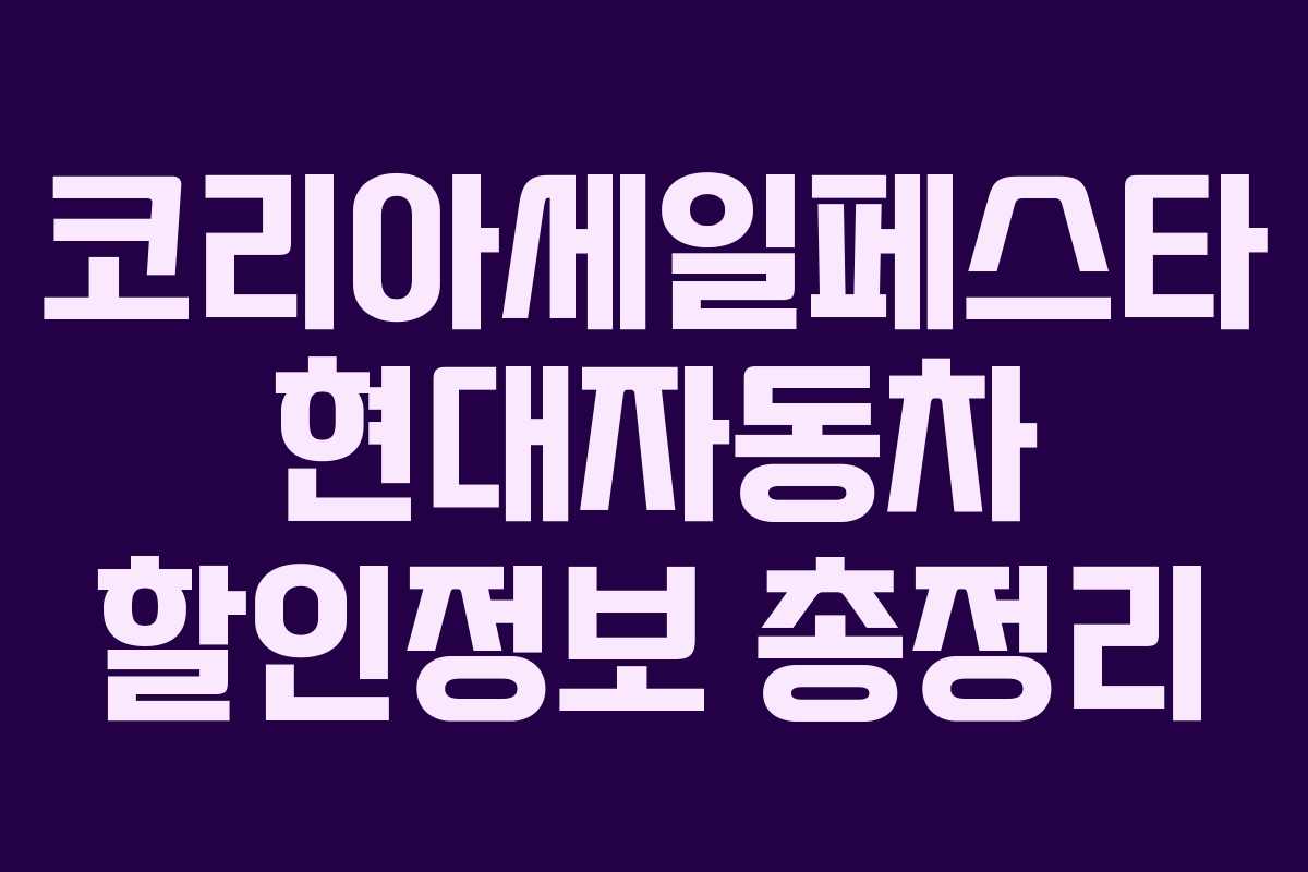 코리아세일페스타 현대자동차 할인정보 총정리 코리아세일페스타 현대자동차 할인정보 총정리