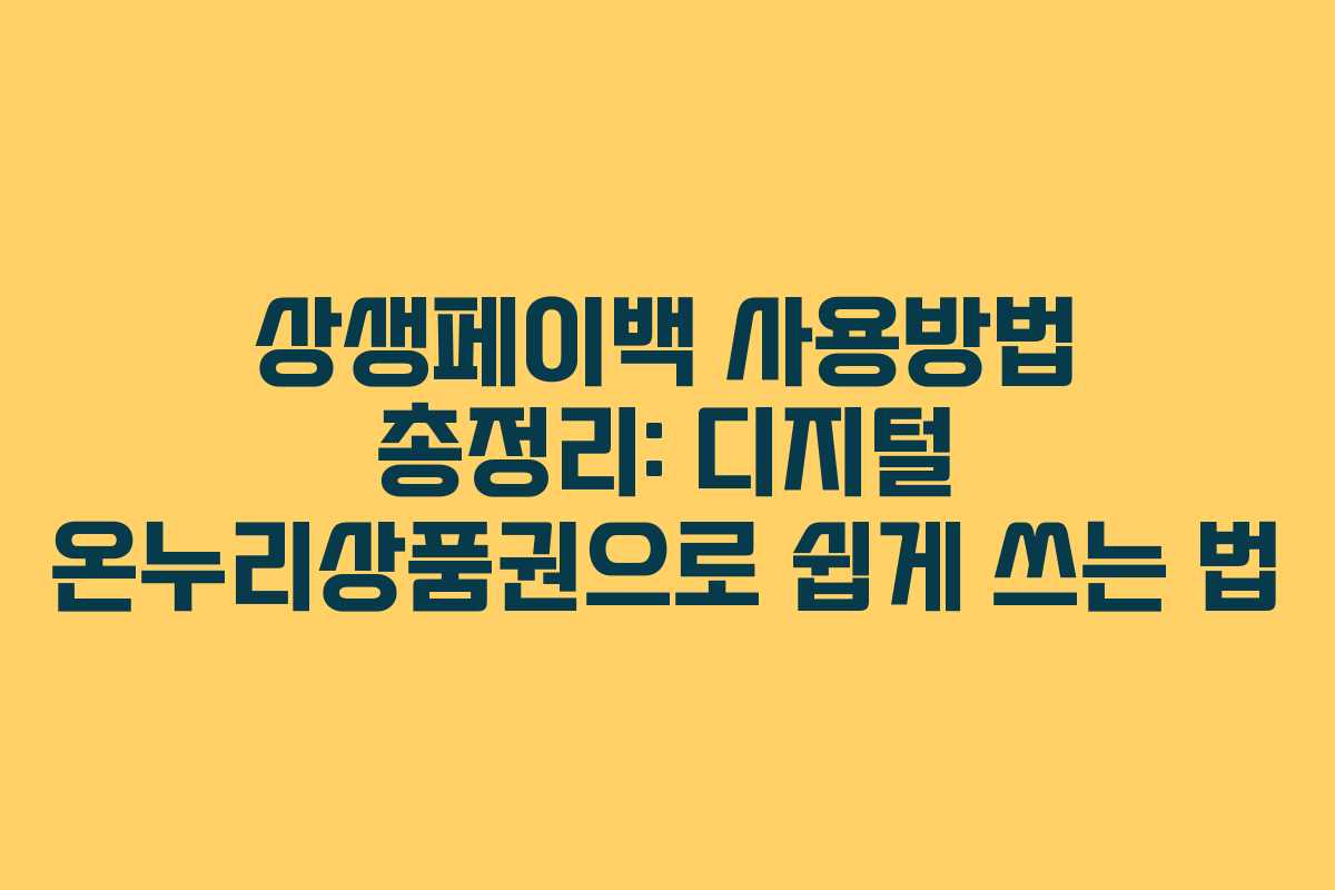 상생페이백 사용방법 총정리: 디지털 온누리상품권으로 쉽게 쓰는 법 상생페이백 사용방법 총정리: 디지털 온누리상품권으로 쉽게 쓰는 법