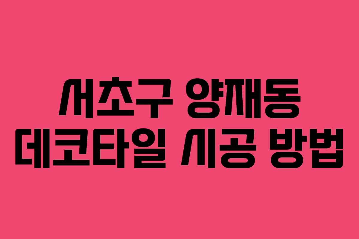 서초구 양재동 데코타일 시공 방법 서초구 양재동 데코타일 시공 방법