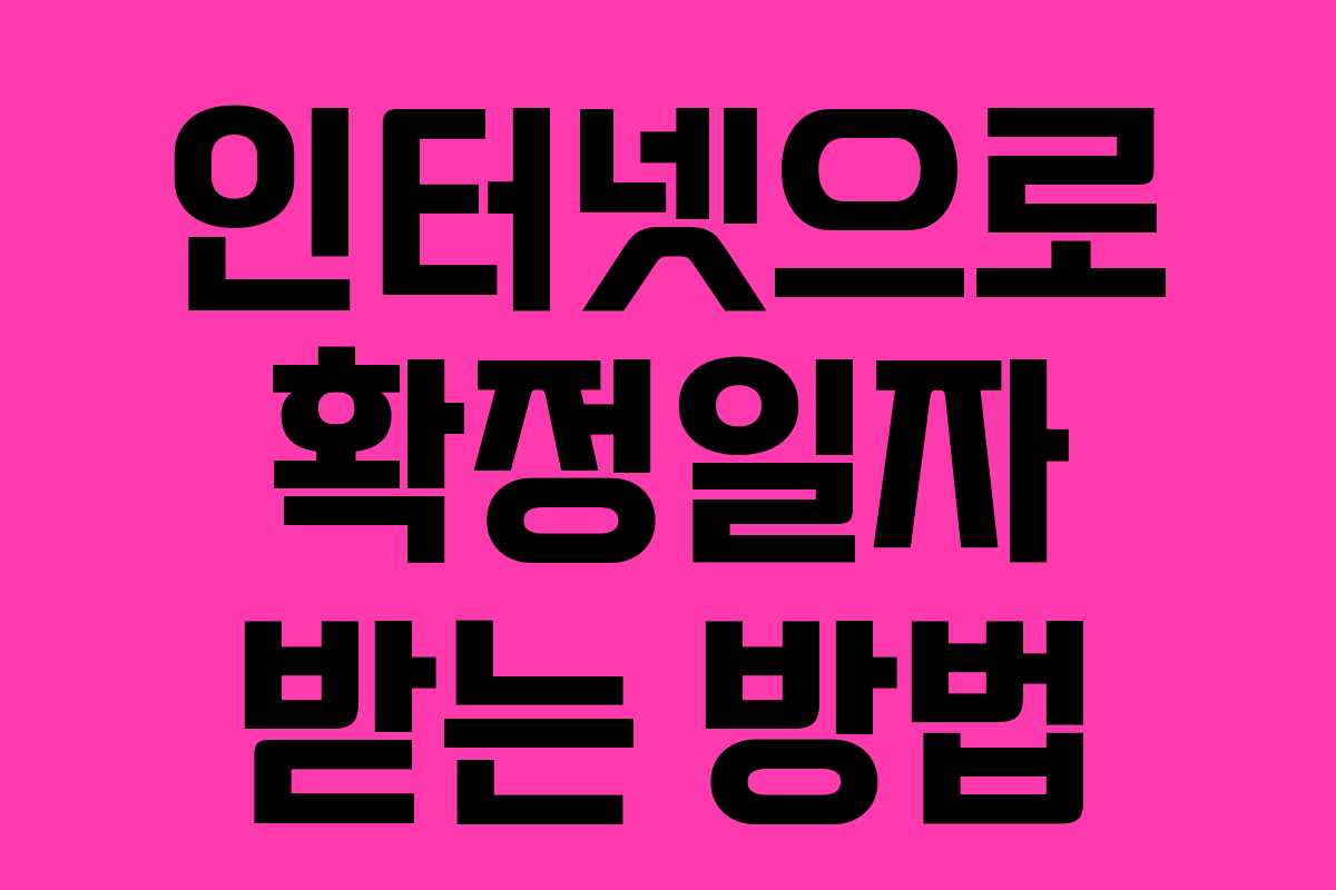 인터넷으로 확정일자 받는 방법 인터넷으로 확정일자 받는 방법