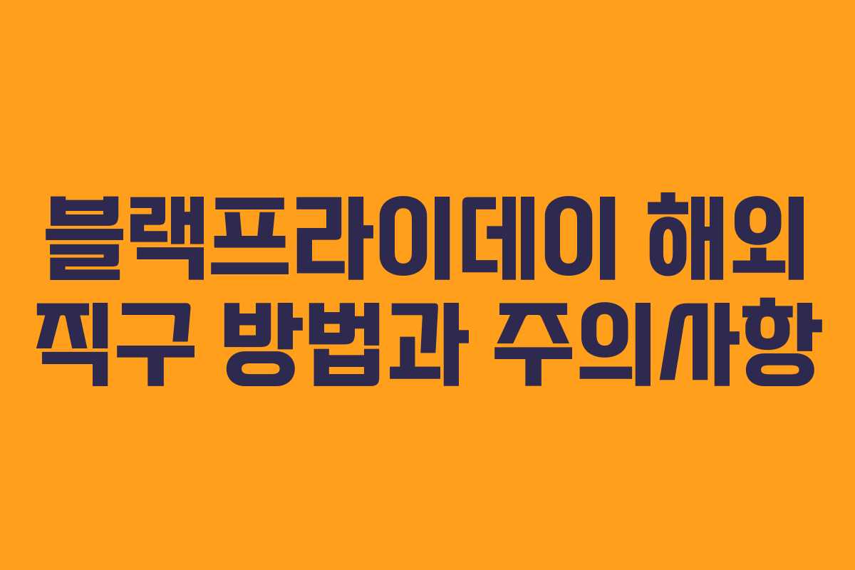 블랙프라이데이 해외 직구 방법과 주의사항 블랙프라이데이 해외 직구 방법과 주의사항