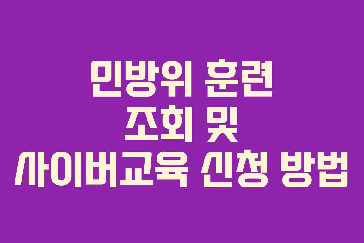 민방위 훈련 조회 및 사이버교육 신청 방법 민방위 훈련 조회 및 사이버교육 신청 방법