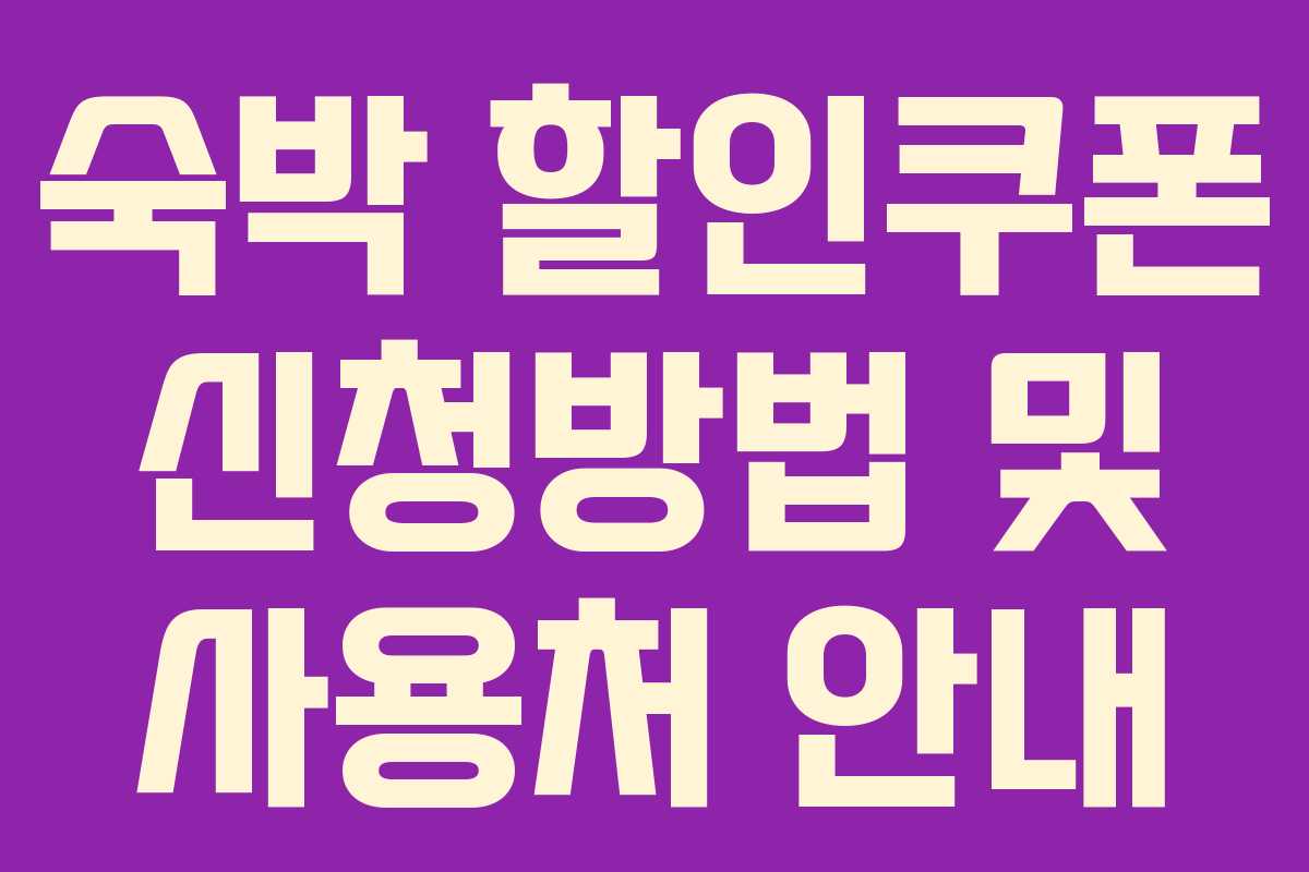 숙박 할인쿠폰 신청방법 및 사용처 안내 숙박 할인쿠폰 신청방법 및 사용처 안내