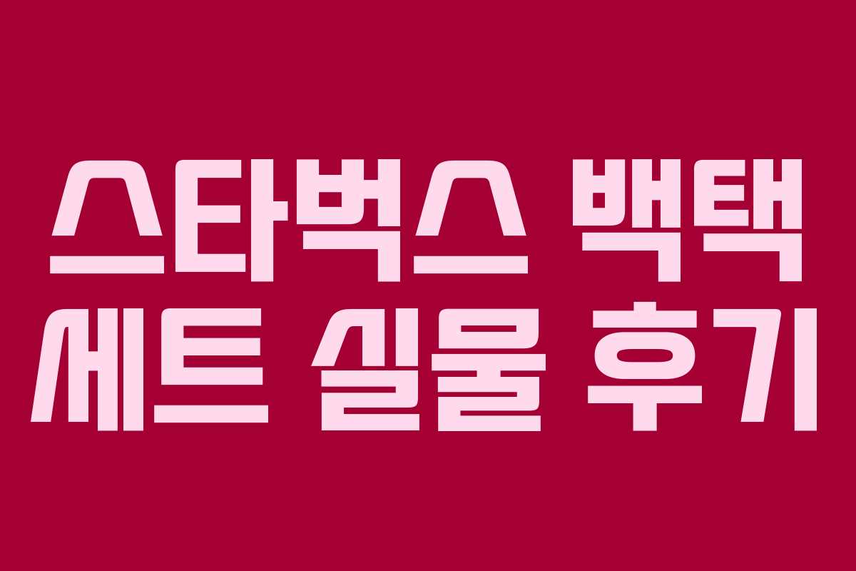 스타벅스 백택 세트 실물 후기 스타벅스 백택 세트 실물 후기