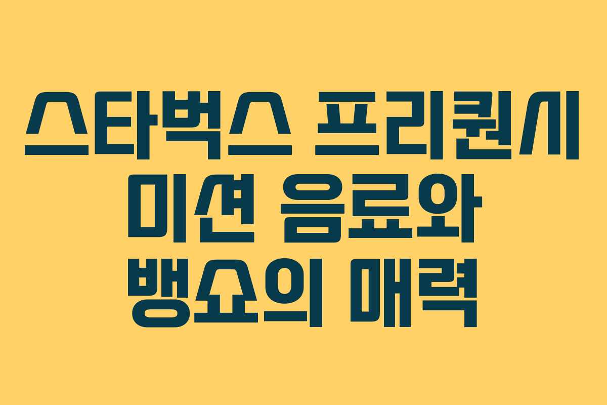 스타벅스 프리퀀시 미션 음료와 뱅쇼의 매력 스타벅스 프리퀀시 미션 음료와 뱅쇼의 매력