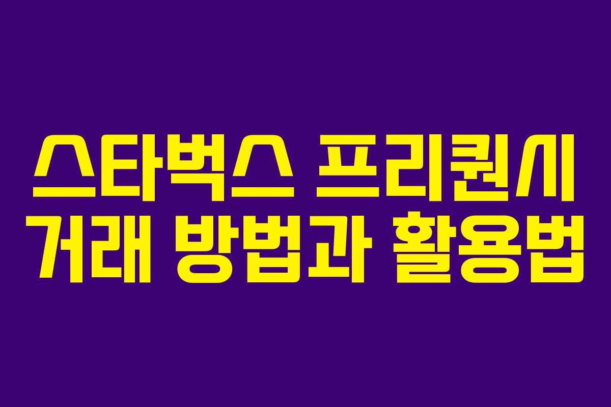 스타벅스 프리퀀시 거래 방법과 활용법 스타벅스 프리퀀시 거래 방법과 활용법