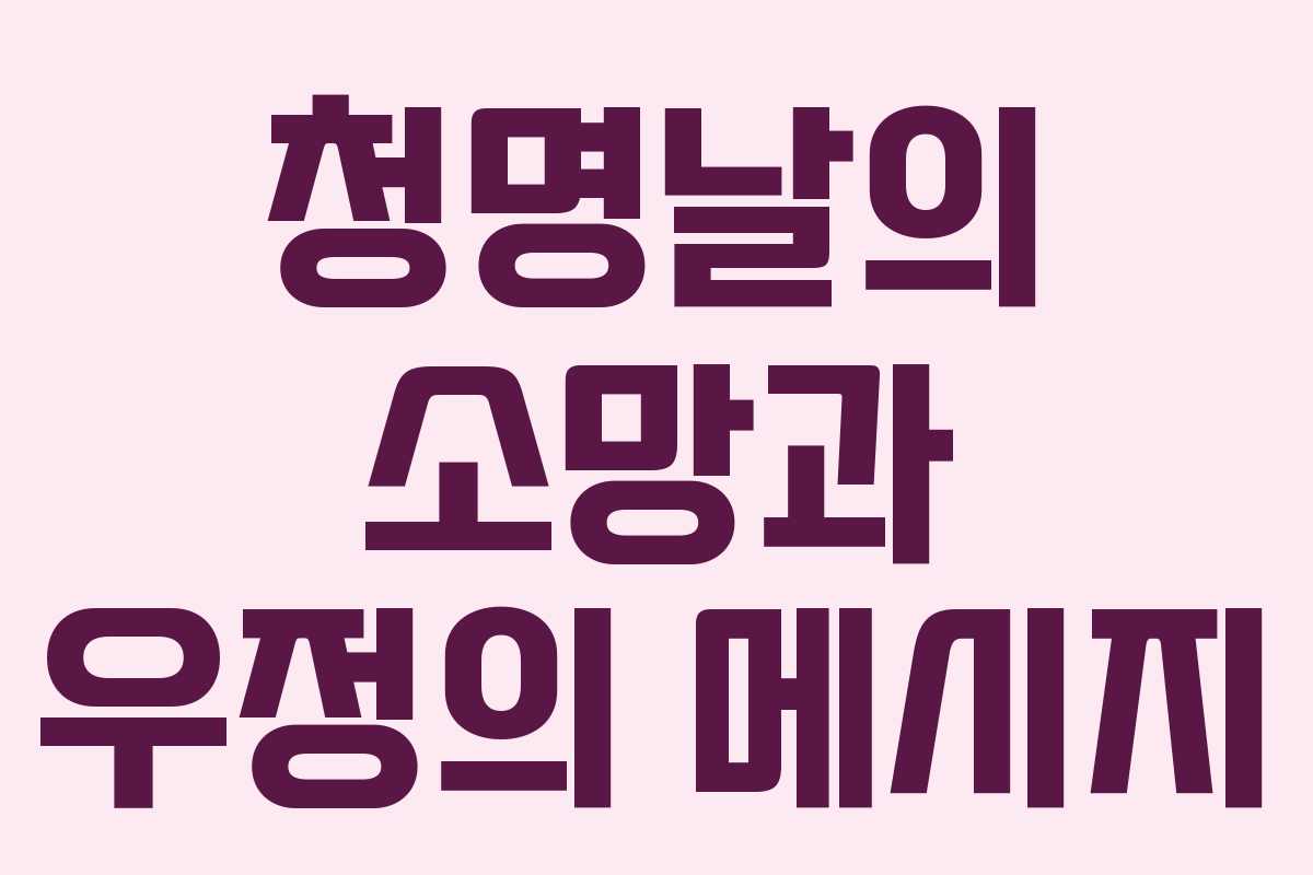 청명날의 소망과 우정의 메시지 청명날의 소망과 우정의 메시지