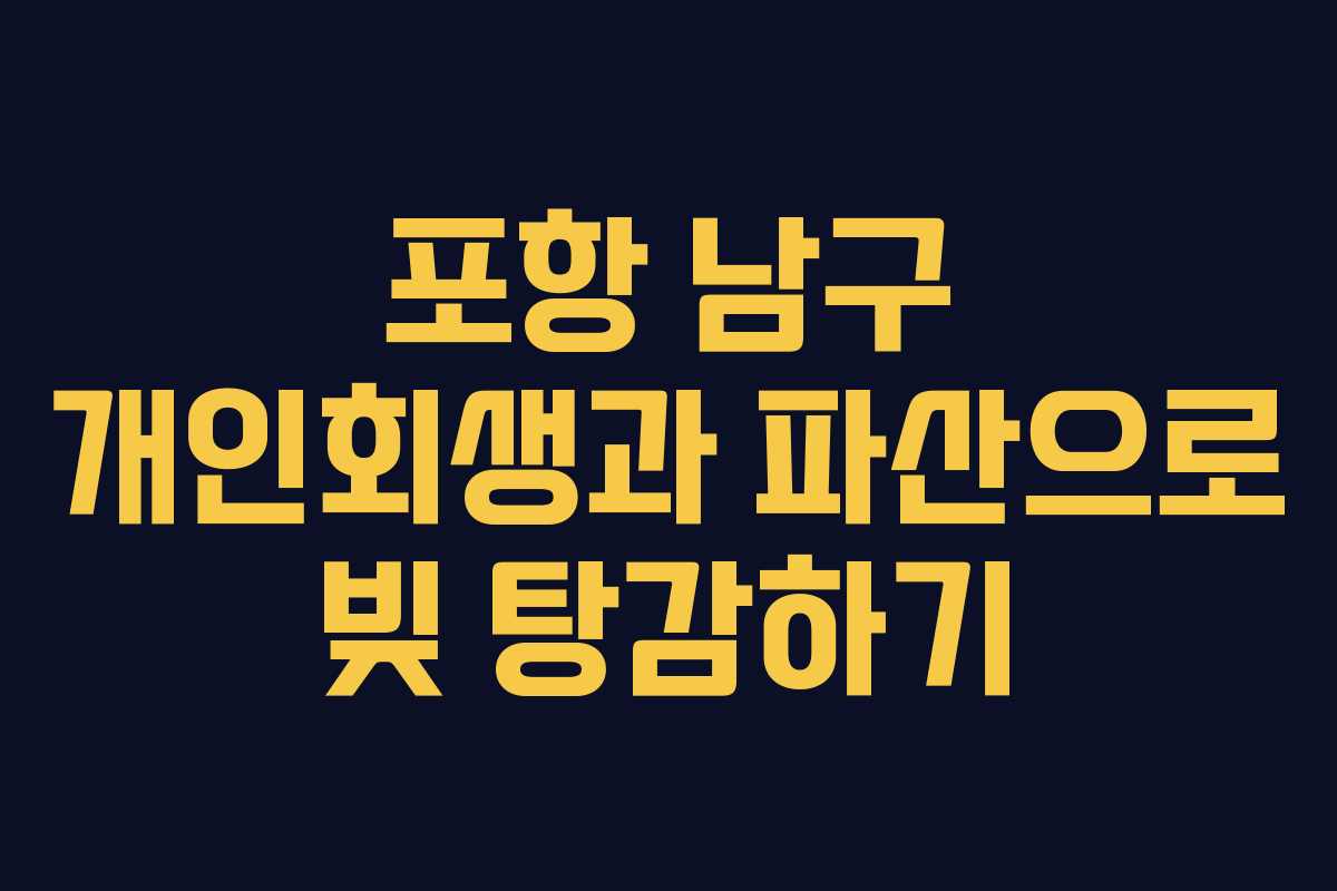 포항 남구 개인회생과 파산으로 빚 탕감하기 포항 남구 개인회생과 파산으로 빚 탕감하기