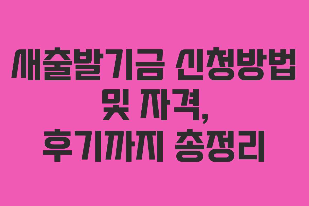 새출발기금 신청방법 및 자격, 후기까지 총정리 새출발기금 신청방법 및 자격, 후기까지 총정리
