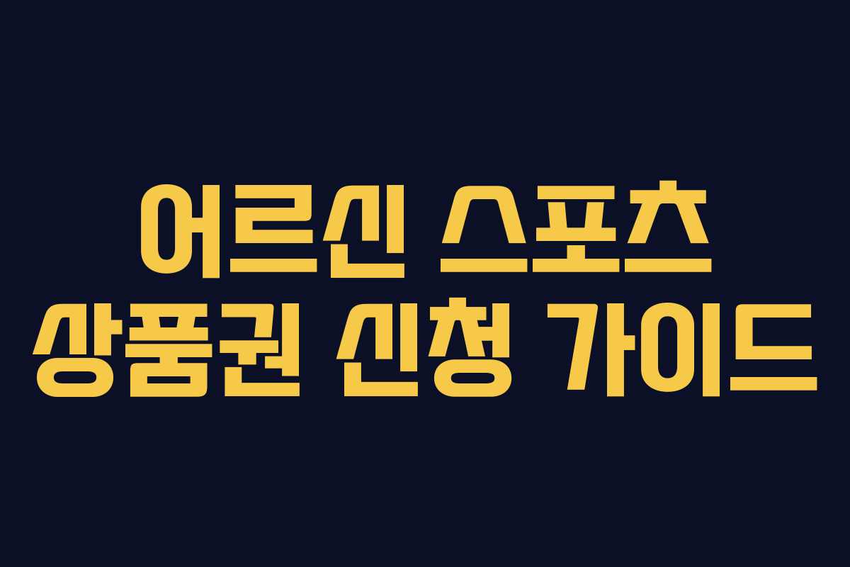 어르신 스포츠 상품권 신청 가이드 어르신 스포츠 상품권 신청 가이드