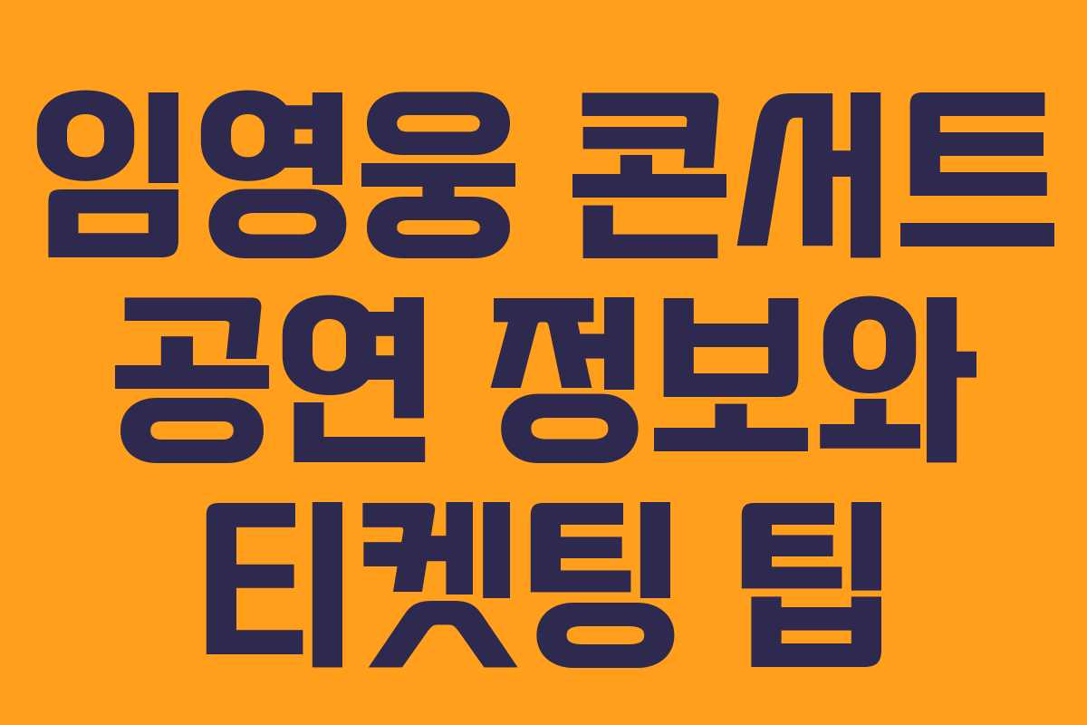 임영웅 콘서트 공연 정보와 티켓팅 팁 임영웅 콘서트 공연 정보와 티켓팅 팁