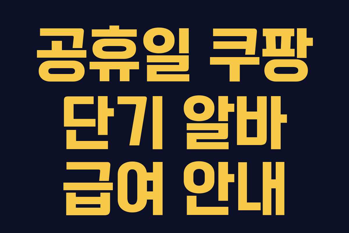 공휴일 쿠팡 단기 알바 급여 안내 공휴일 쿠팡 단기 알바 급여 안내