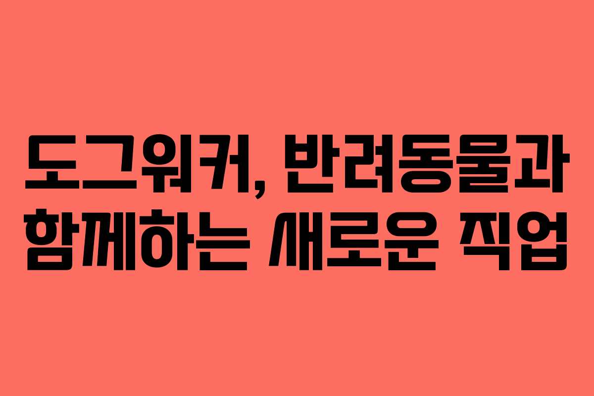 도그워커, 반려동물과 함께하는 새로운 직업 도그워커, 반려동물과 함께하는 새로운 직업