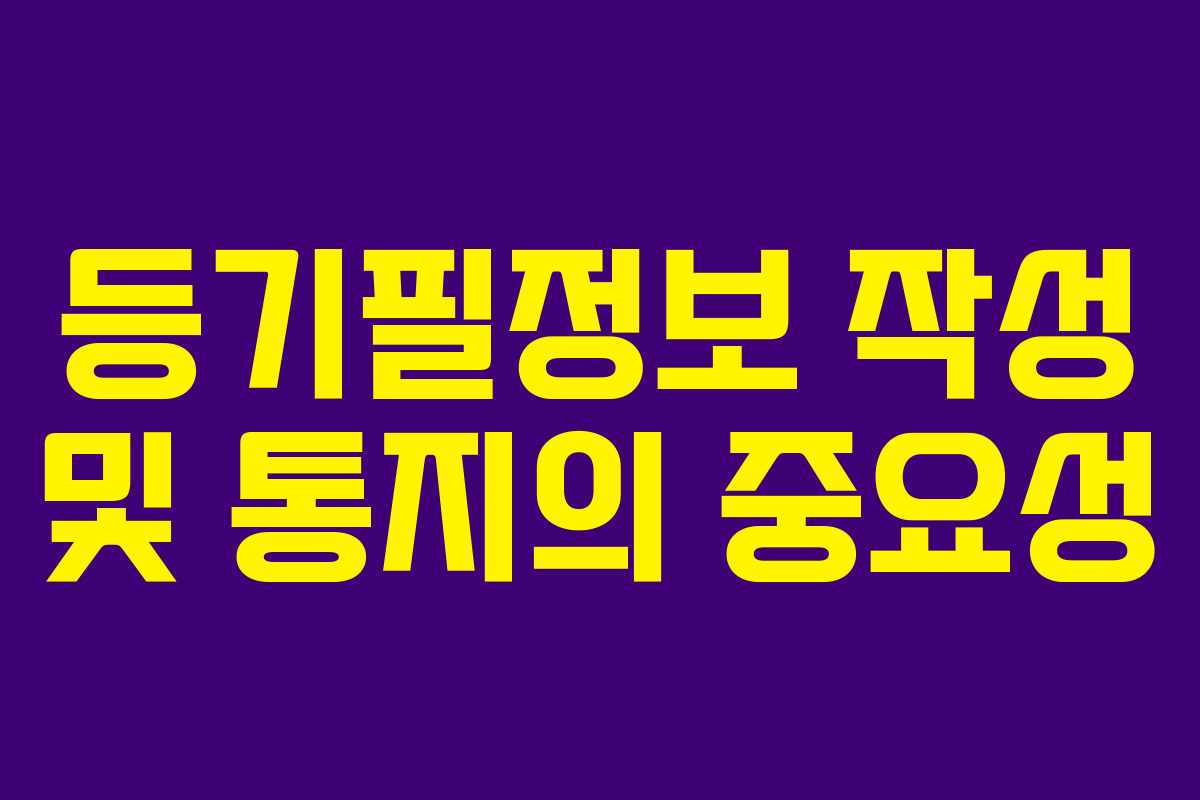 등기필정보 작성 및 통지의 중요성