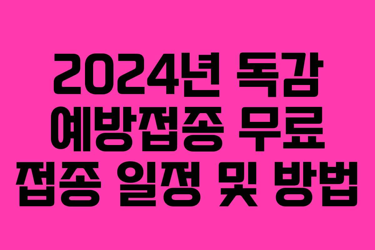 2024년 독감 예방접종 무료 접종 일정 및 방법 2024년 독감 예방접종 무료 접종 일정 및 방법
