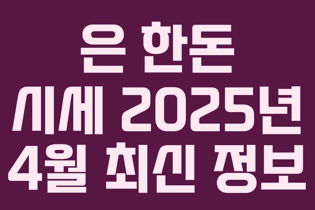 은 한돈 시세 2025년 4월 최신 정보 은 한돈 시세 2025년 4월 최신 정보