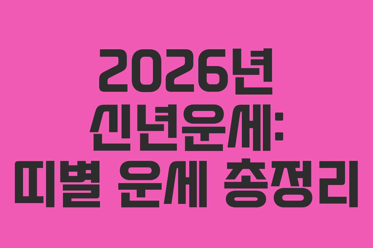 2026년 신년운세: 띠별 운세 총정리