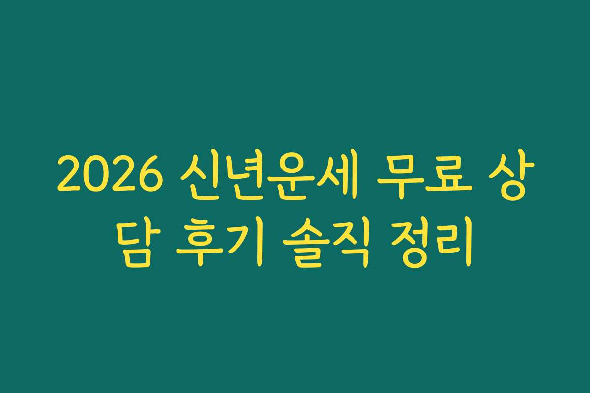 2026 신년운세 무료 상담 후기 솔직 정리