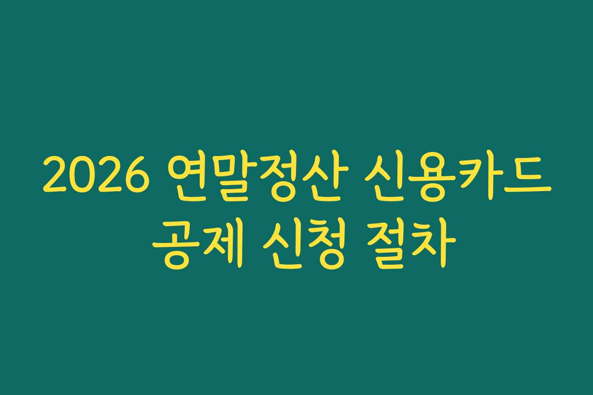2026 연말정산 신용카드 공제 신청 절차