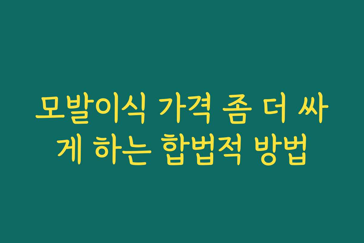 모발이식 가격 좀 더 싸게 하는 합법적 방법