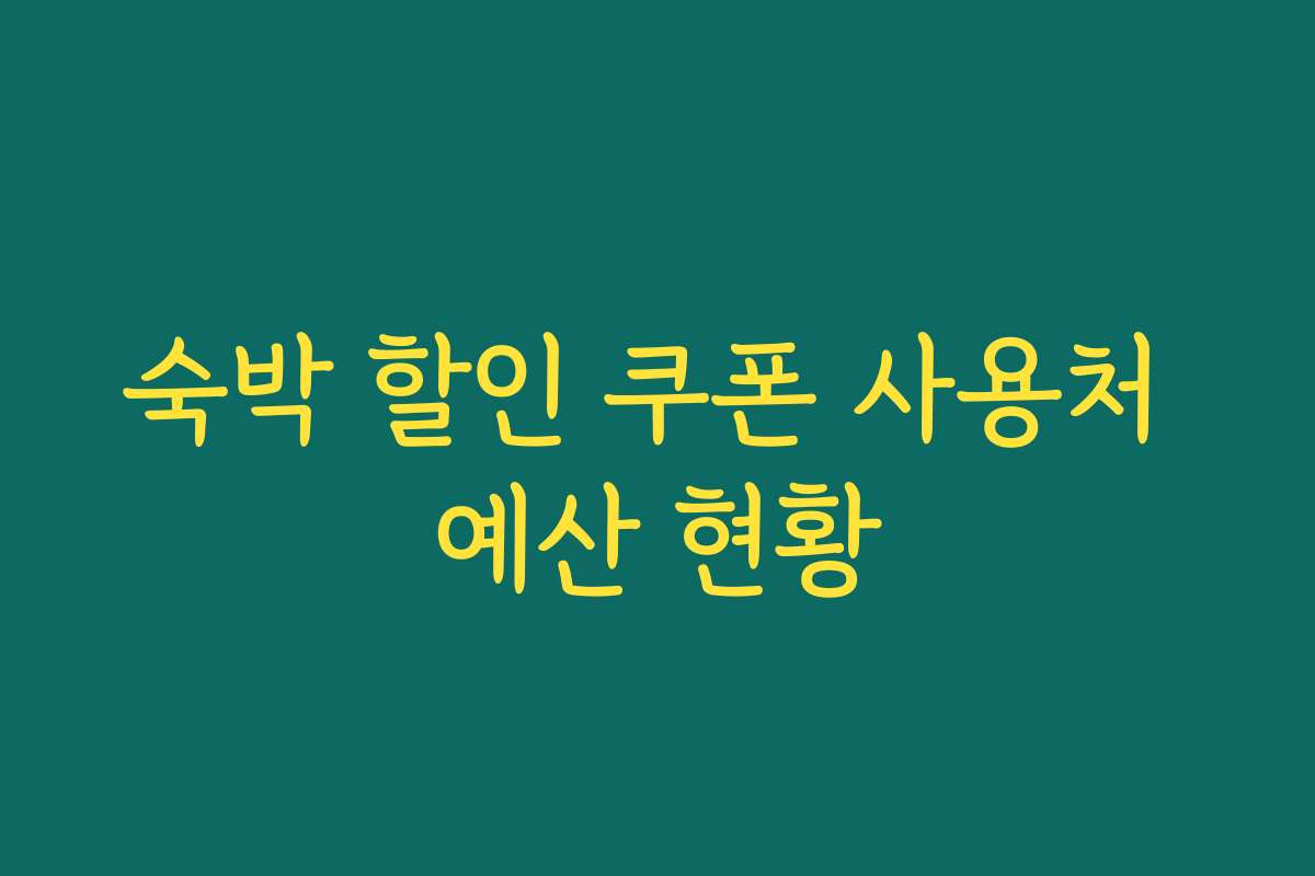 숙박 할인 쿠폰 사용처 예산 현황