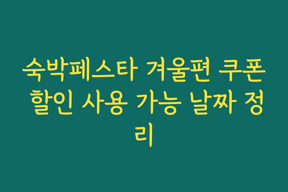 숙박페스타 겨울편 쿠폰 할인 사용 가능 날짜 정리