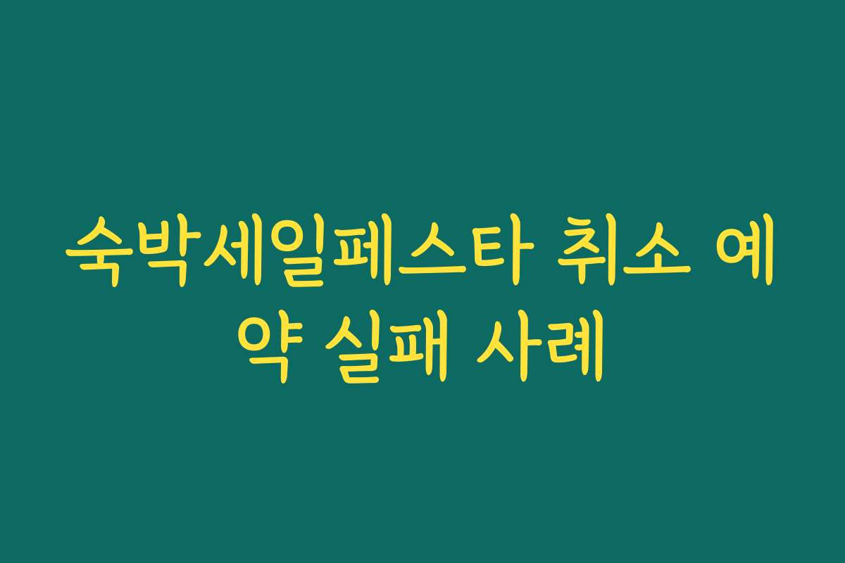 숙박세일페스타 취소 예약 실패 사례