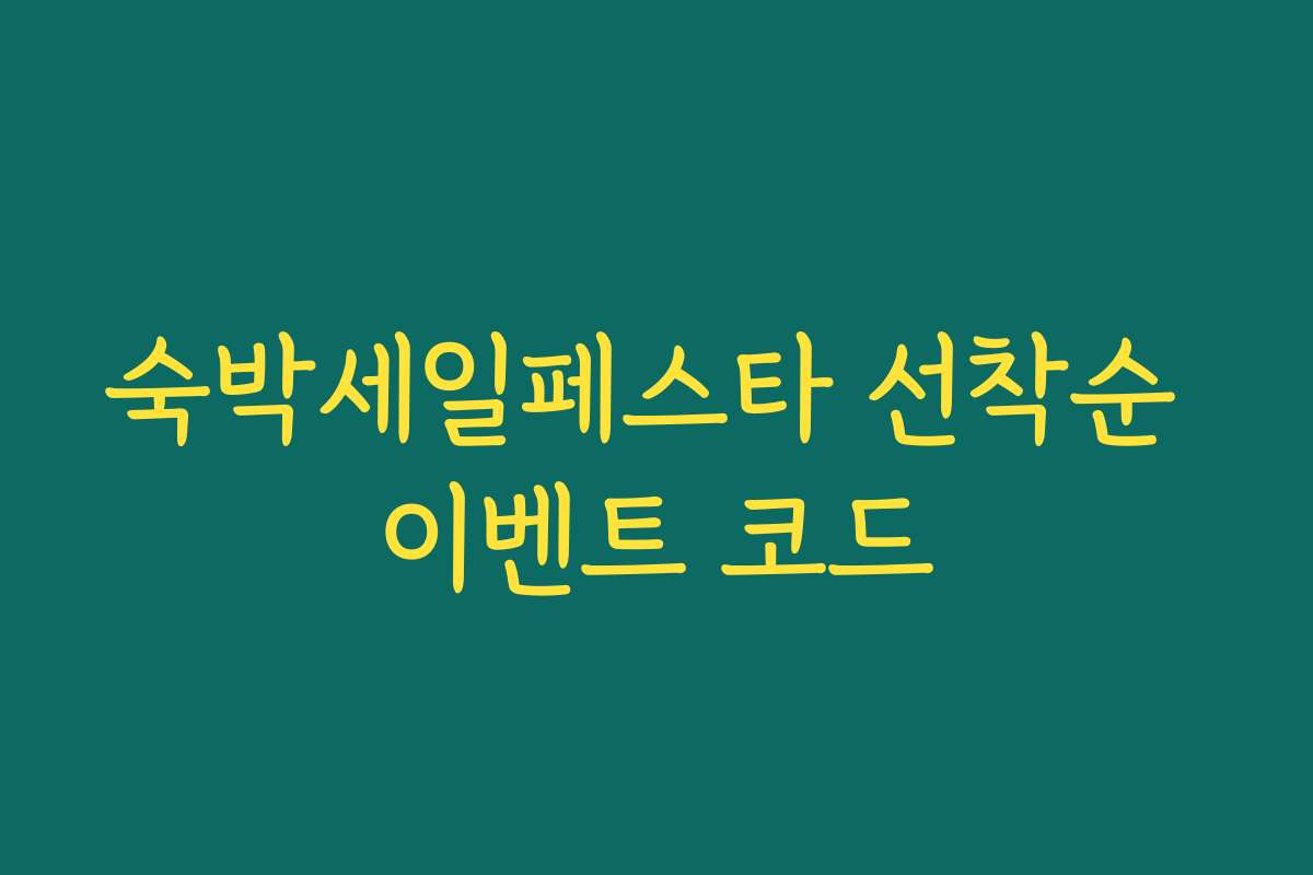 숙박세일페스타 선착순 이벤트 코드