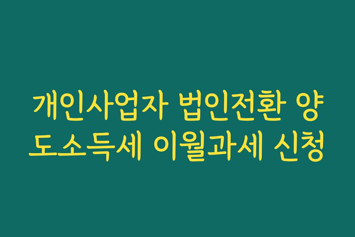 개인사업자 법인전환 양도소득세 이월과세 신청