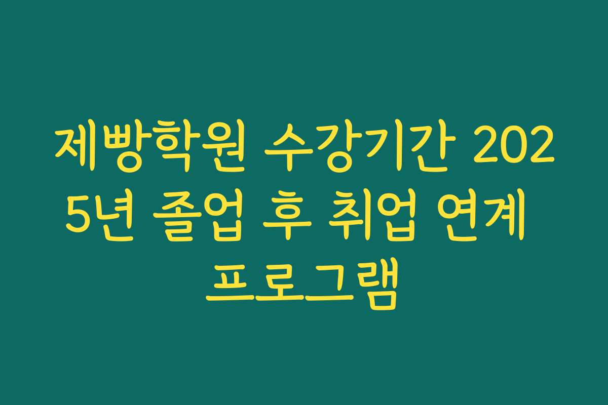 제빵학원 수강기간 2025년 졸업 후 취업 연계 프로그램