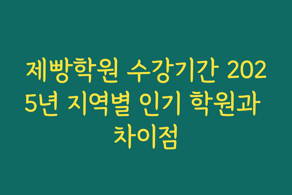제빵학원 수강기간 2025년 지역별 인기 학원과 차이점