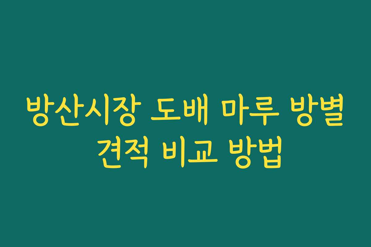 방산시장 도배 마루 방별 견적 비교 방법