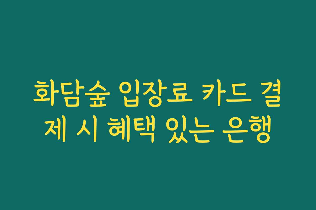 화담숲 입장료 카드 결제 시 혜택 있는 은행